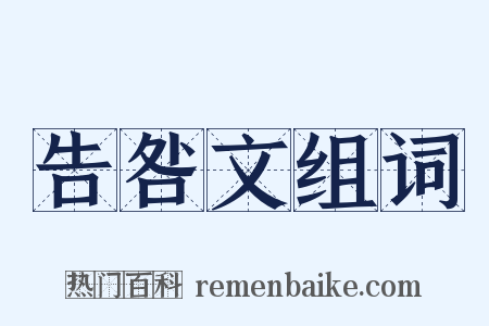 告咎文组词是什么意思的图片